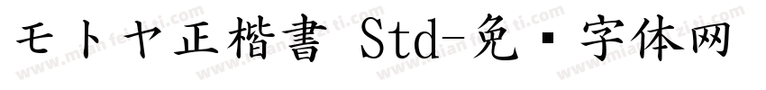 モトヤ正楷書 Std字体转换